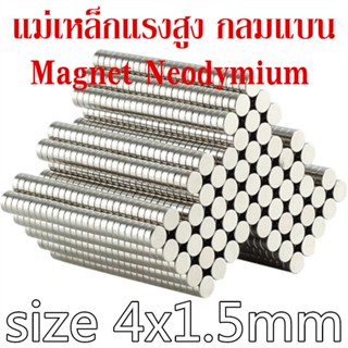 10ชิ้น แม่เหล็ก 4x1.5มิล กลมแบน Magnet Neodymium 4*1.5mm แม่…