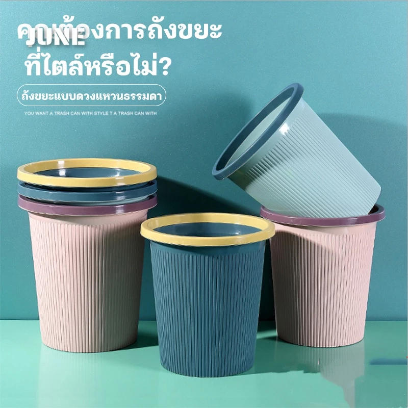 💜 ถังขยะ แบบทึบ แข็งแรง ทนทาน เช็ดล้างทำความสะอาดง่าย ทนทาน เหมาะกับห้องนั่งเล่น, ห้องครัว, ห้องนอน เป็นต้น💙