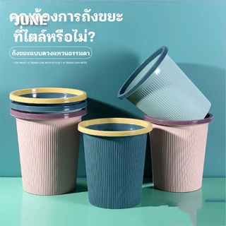 💜 ถังขยะ แบบทึบ แข็งแรง ทนทาน เช็ดล้างทำความสะอาดง่าย ทนทาน เหมาะกับห้องนั่งเล่น, ห้องครัว, ห้องนอน เป็นต้น💙