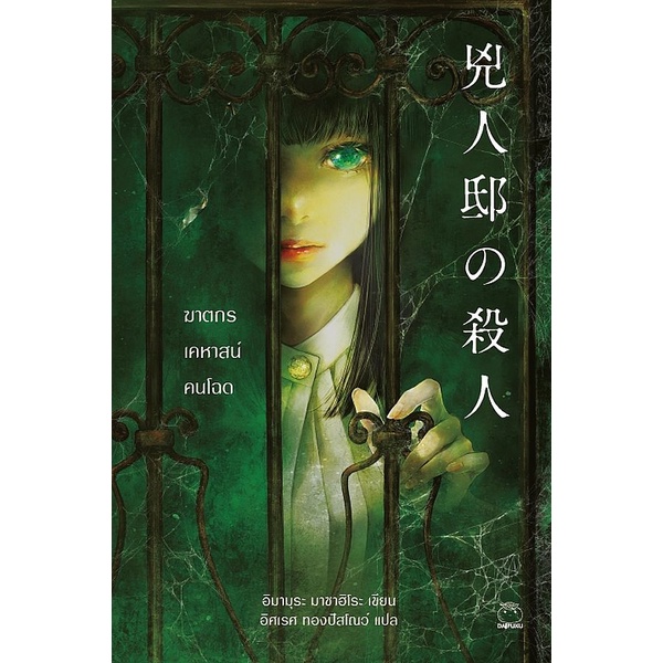 Se-ed (ซีเอ็ด) : หนังสือ ฆาตกรเคหาสน์คนโฉด