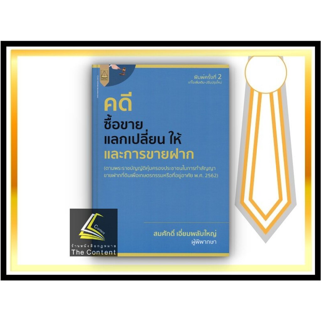 คดีซื้อขาย แลกเปลี่ยน ให้ และการขายฝาก (สมศักดิ์ เอี่ยมพลับใหญ่) ปีที่พิมพ์ : 2564 (ครั้งที่ 2)