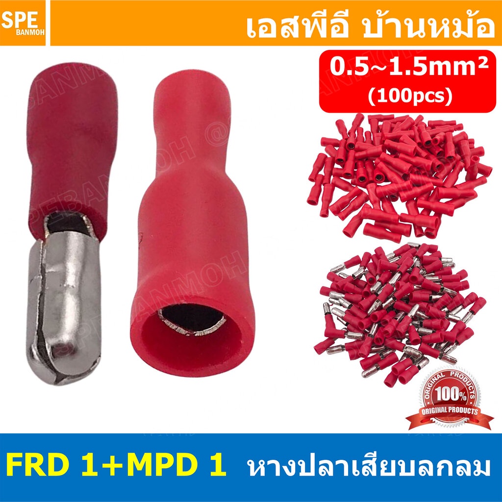 [ 100คู่/ถุง ] FRD 1 + MPD 1 หางปลาเสียบกลม ตัวผู้ + เมีย หุ้มฉนวน สำหรับสาย 0.5-1.5 mm2 22-16awg หางปลาหุ้มฉนวน Crim...