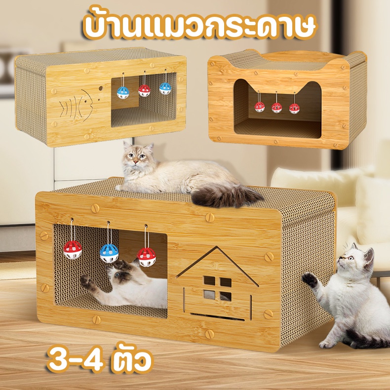 🐱COD🐱บ้านแมวกระดาษ และที่ลับเล็บ  อเนกประสงค์  ทนทาน แบบกล่องบ้านของน้องแมวขนาดใหญ่สามารถรองรับแมวได้ 3-4 ตัว เตียงแมว