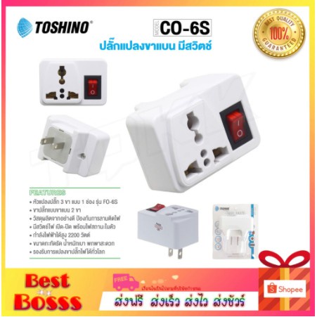 ปลั๊กไฟ  Toshino ปลั๊กแปลง รุ่น TW-2 / Co-6s / Ea-Es / CO-7B ตัวแปลง ปลั๊กไฟ แปลงไฟ (สีขาว) มี สวิตท