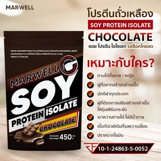 1 ซอง มาเวล ซอย โปรตีน ไอโซเลท ช็อคโกแลต marwell soy protein isolate chocolate ขนาด 450 กรัม ลีน ฟิตหุ่น อิ่มท้อง