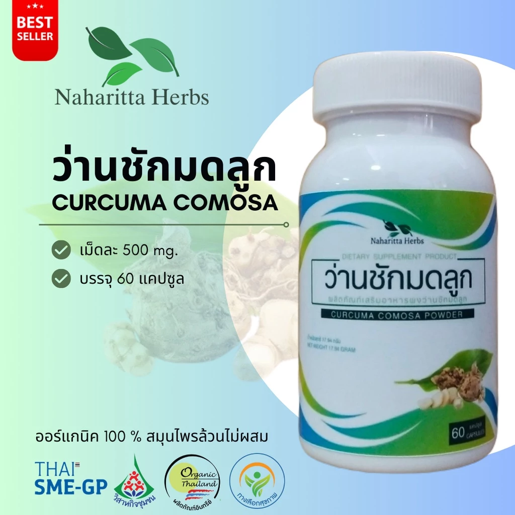 ว่านชักมดลูก Curcuma comosa 100% 60cap. ส่งไว คุณภาพดี