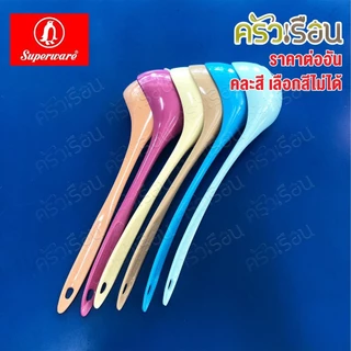 Superware กระบวย ตักน้ำ ตักของหวาน 9 x 28 ซม. 100 มล. คละสี ซูเปอร์แวร์ SP257 (ไม่สามารถเลือกสีได้)