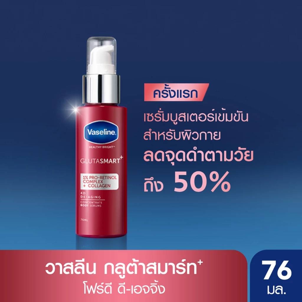 เลือกสูตรด้านใน Vaseline Healthy Bright Gluta Smart 76 มล
