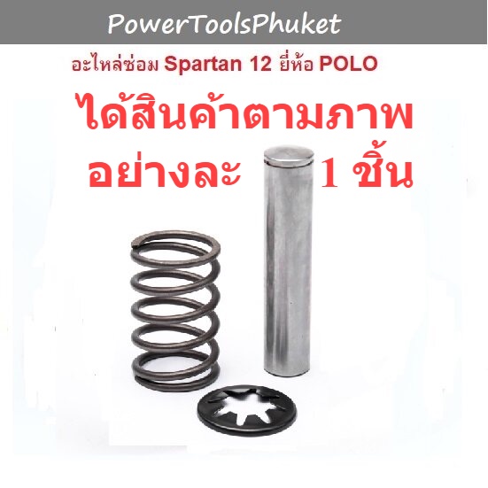 แกนลูกสูบ 1 ชุด { 1 เครื่อง ใช้ 3 ชุด } เครื่องฉีดน้ำแรงดันสูง SPARTAN12 ยี่ห้อ POLO / LT-490