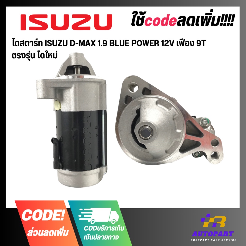 ไดสตาร์ท ISUZU D-MAX 1.9 BLUE POWER 12V เฟือง 9T ตรงรุ่น ไดใหม่