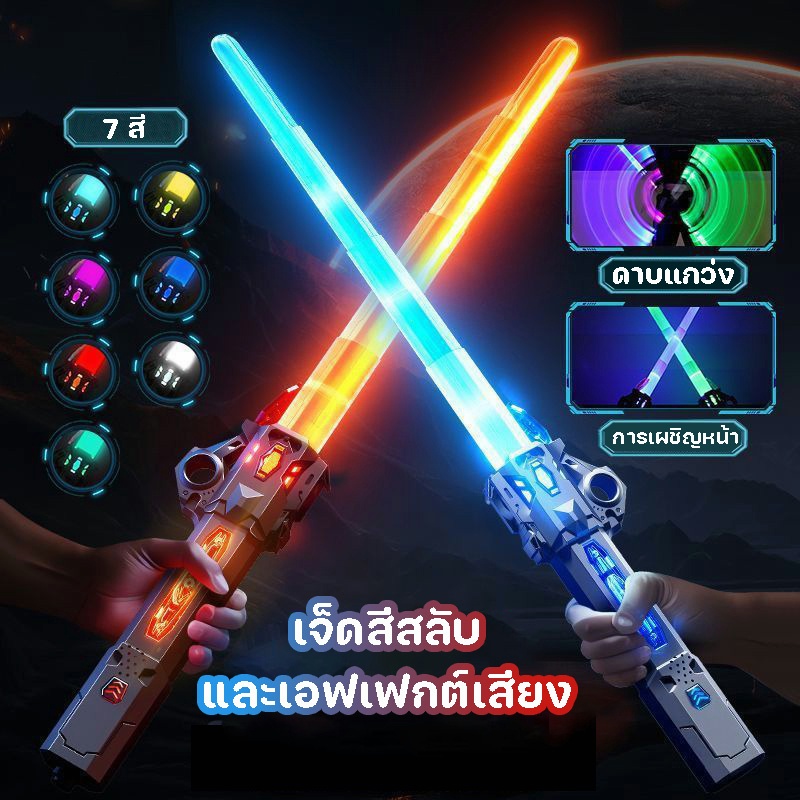 💥COD พร้อมส่งจากไทย💥ดาบไลท์เซเบอร์ 2 ใน 1 ยืดได้ เสียงการต่อสู้ ดาบเลเซอร์ ดาบของเล่น ของเล่นเด็ก Star Wars