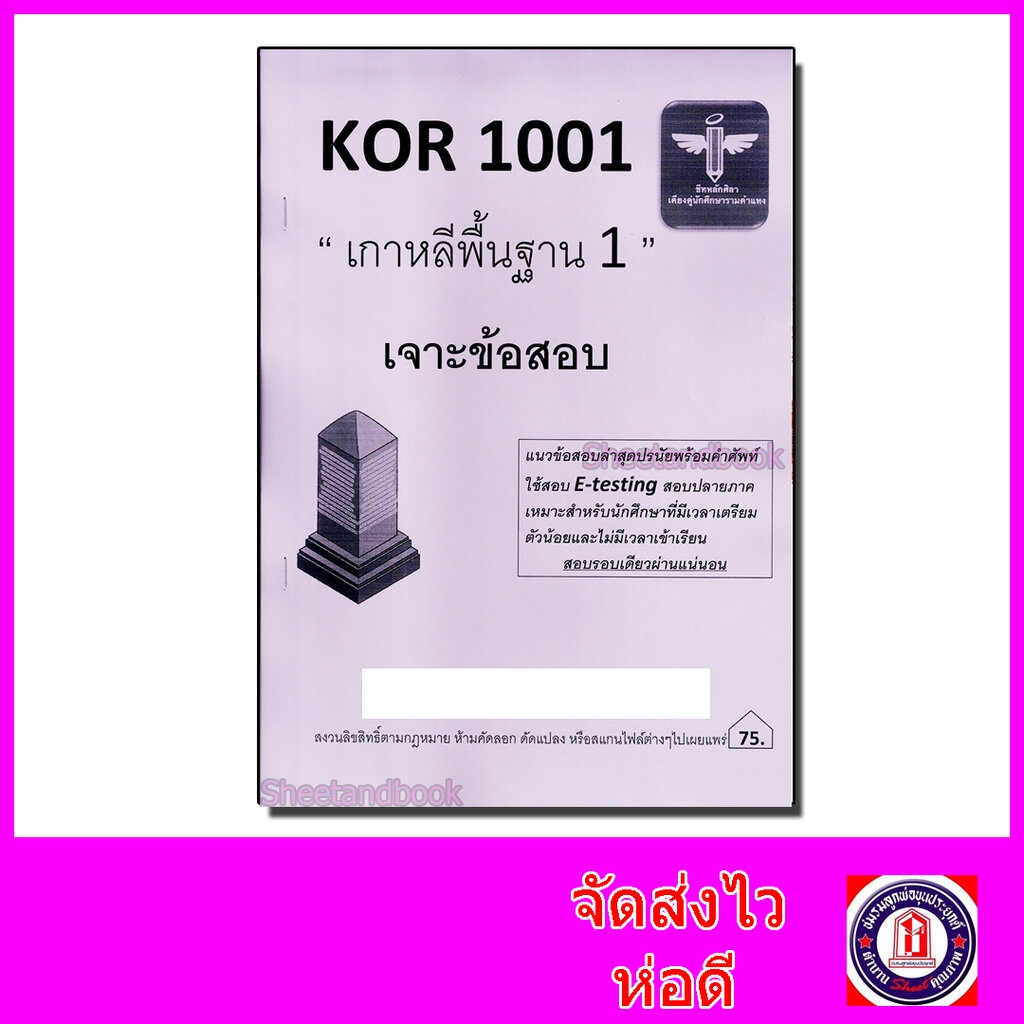 ชีทราม เจาะข้อสอบ KOR1001 เกาหลีพื้นฐาน 1 Sheetandbook LSR0034