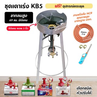 ชุดหัวเตาแม่ค้า หัวเร่ง KB5 มีบังลม ขนาด 3 นิ้ว ขากลมสูง 70 …