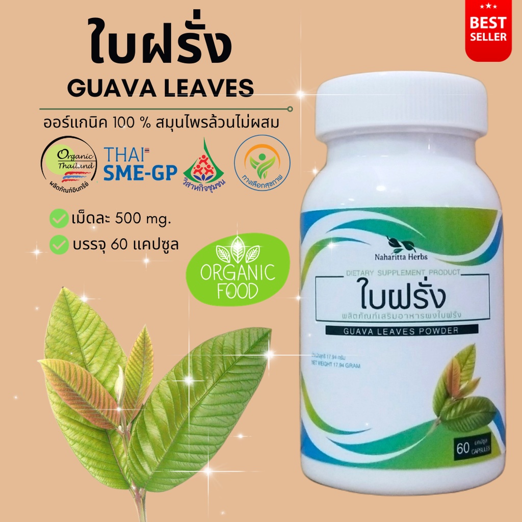 ใบฝรั่ง Guava leaves 100% 60cap. คุณภาพดี  ออร์แกนิค พร้อมส่งทุกวัน