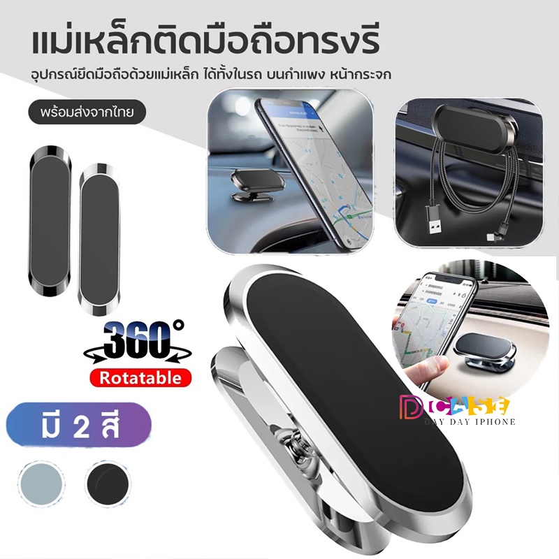 360° แม่เหล็กยึดติดมือถือ ที่วางมือถือแม่เหล็ก แม่เหล็กติดมือถือ ที่วางโทรศัพท์ถือ ถือในรถแบบแม่เหล็ก ที่วางมือถือในรถ