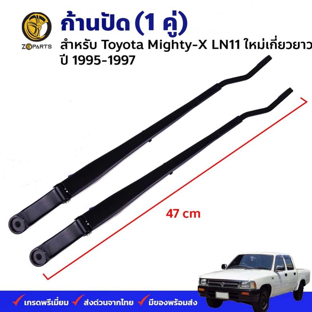 ก้านปัดน้ำฝน เกี่ยว Toyota Hilux Mighty-X รุ่นใหม่ 1997 คู่ซ้าย ขวา ไฮลักซ์ ไมตี้เอ็กซ์ ก้านเหล็กปัดน้ำฝน คุณภาพดี ส่งไว