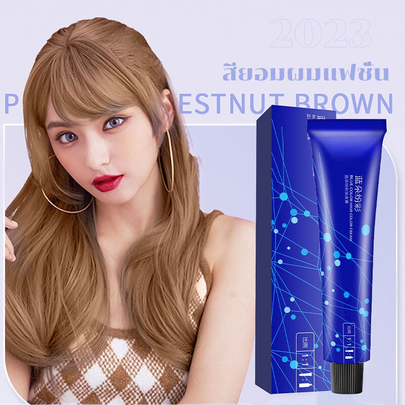 ครีมเปลี่ยนสีผม สีย้อมผม ปิดผมขาว สีแฟชั่น โฟมเปลี่ยนสีผม 100ml Hair coloring cream (1425)