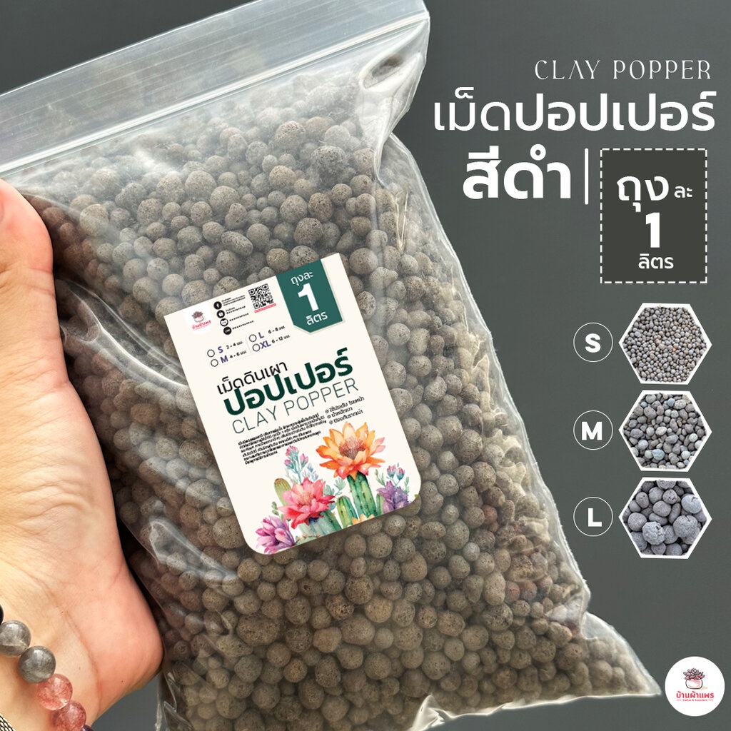 [ 1 ลิตร ] เม็ดปอปเปอร์สีดำ ดินเผาโรยหน้าดินสีดำ Black Popper