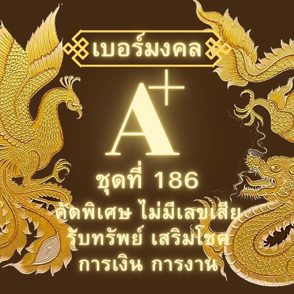 เบอร์มงคล ชุดที่ 186 เบอร์สวย ซิมมงคล ซิมais เติมเงิน สินค้า NA9981 เบอร์เศรษฐี เบอร์นำโชค เบอร์หงส์