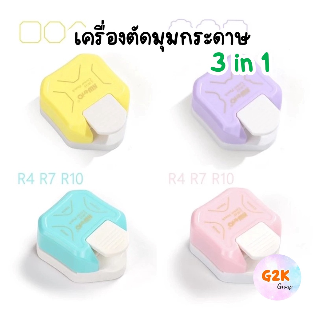 G2K ร้านไทย ที่ตัดมุมกระดาษ มี 3 ความโค้งในตัวเดียว โค้งหลายแบบ Corner Punch ตัดแผ่นเคลือบได้ นามบัตร งาน DIY