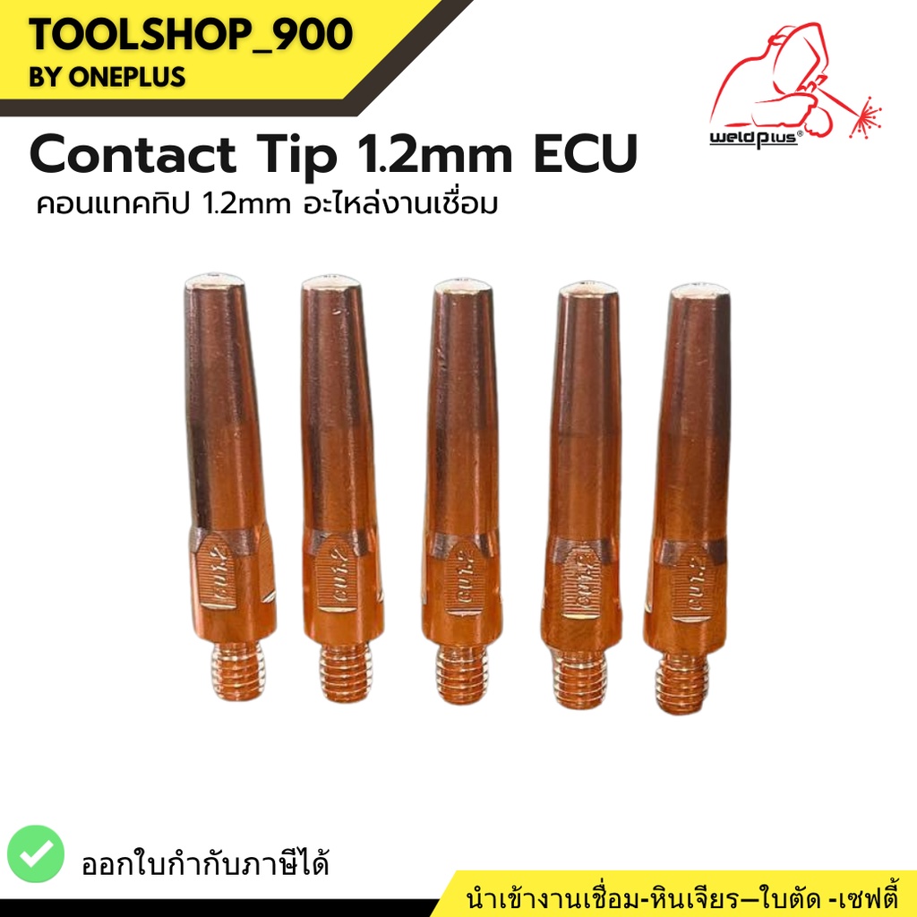 คอทแทคทิป ECU อะไหล่งานเชื่อม Contact Tip 1.2mm ECU ยี่ห้อ Weldplus