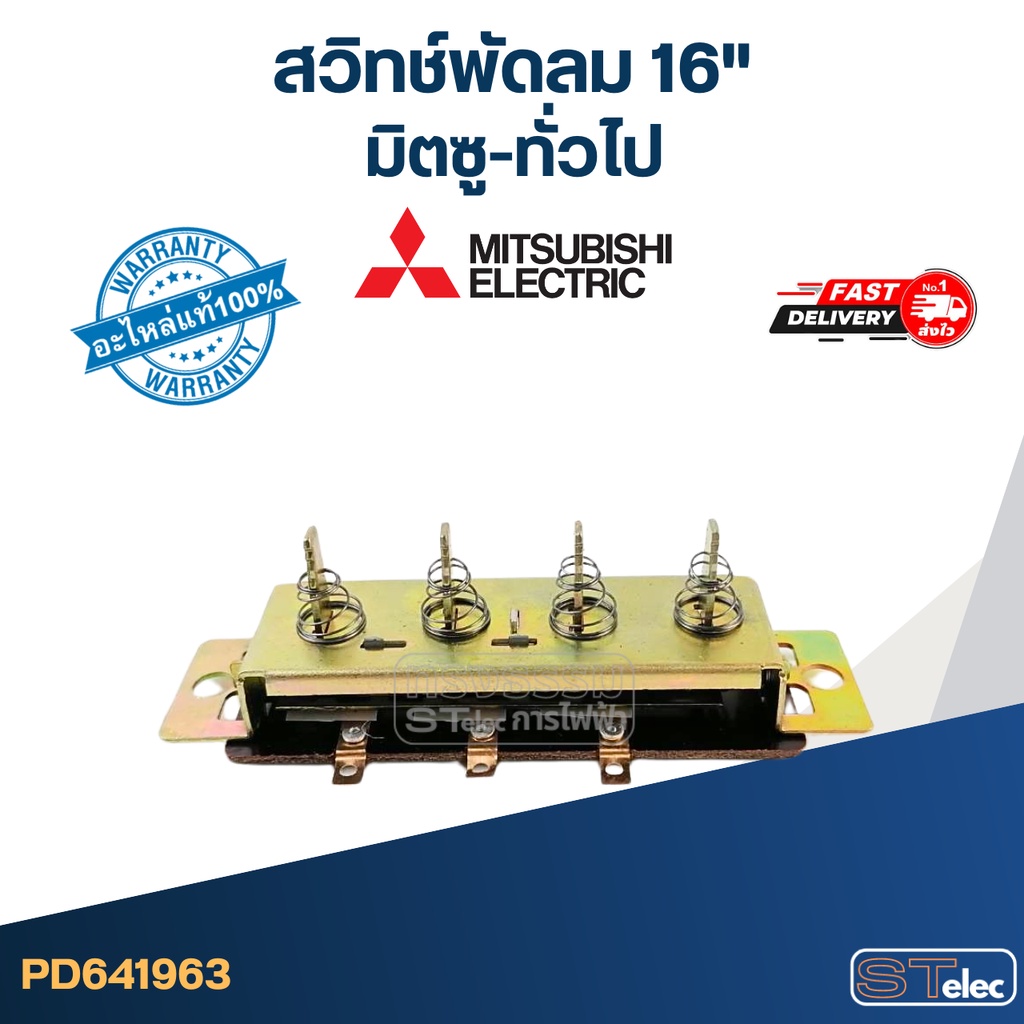 #SW4 สวิทช์พัดลม มิตซู-ทั่วไป (สำหรับมิตซู 16 นิ้ว) – โปรปัง
