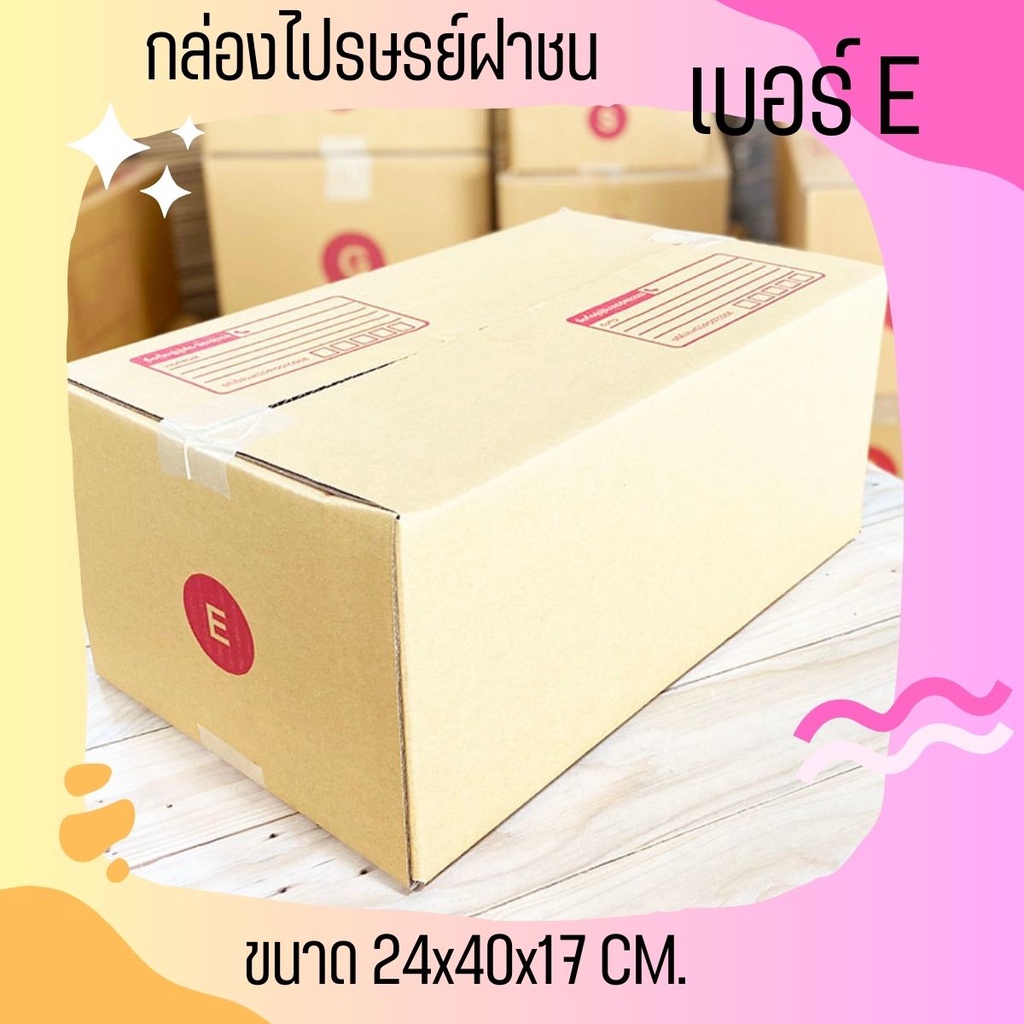**ถูกสุดในย่านนี้!!!** กล่องไปรษณีย์ฝาชน เบอร์ E (20 ใบ 150 บาท) ส่งฟรี