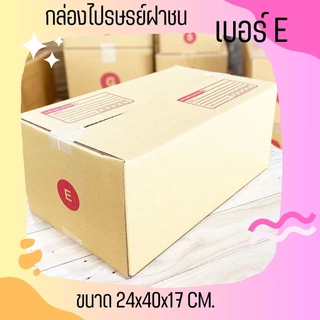 กล่องไปรษณีย์ เบอร์ E ขนาด 24×40×17 ซม. กล่องพัสดุฝาชน แพ็ค 20 ใบ หนา 3 ชั้น ราคาส่ง พร้อมส่ง Qbox7 ล็อต 1040