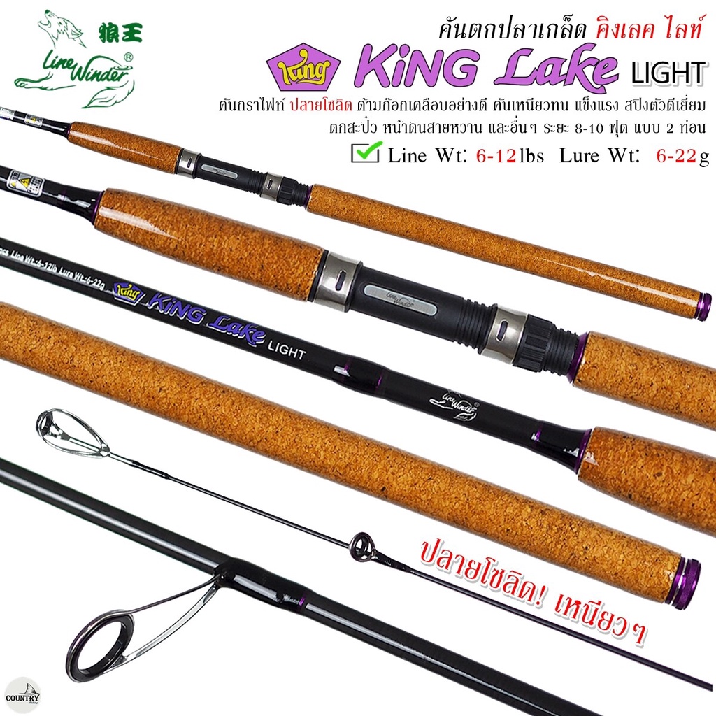 คันเบ็ดตกปลา Line Winder King Lake Light คันหมาป่า คิงเลค ไลท์ 8-10 ฟุต Line Wt.6-12lbs Lure Wt.6-22