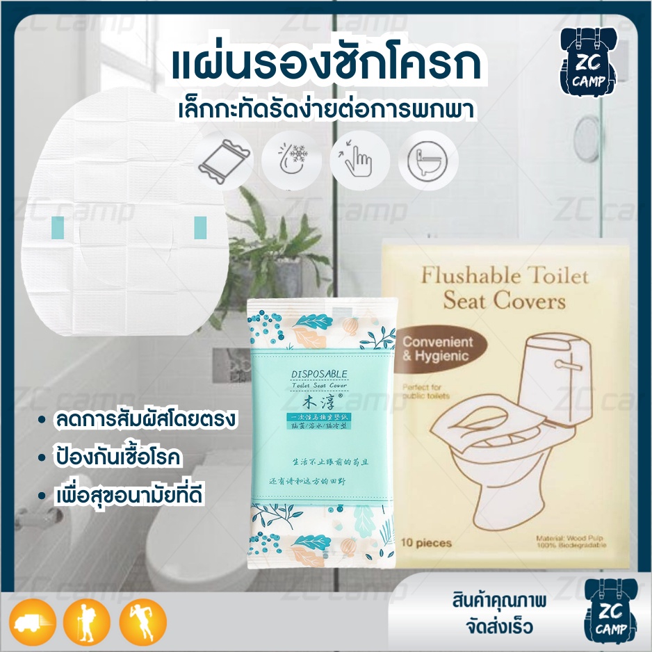 💚พร้อมส่ง💚ZC CAMP แผ่นรองชักโครก ที่รองนั่งชักโครก กระดาษรองนั่ง แบบใช้แล้วทิ้ง ขนาดกะทัดรัด น้ำหนักเบา พกพาสะดวก