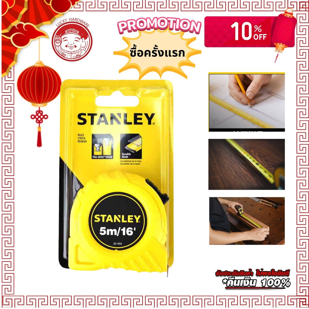 ตลับเมตร Stanley สแตนเล่ 5 เมตร พลาสติก อย่างดี Stanley meter case 5 m ABS plastic good