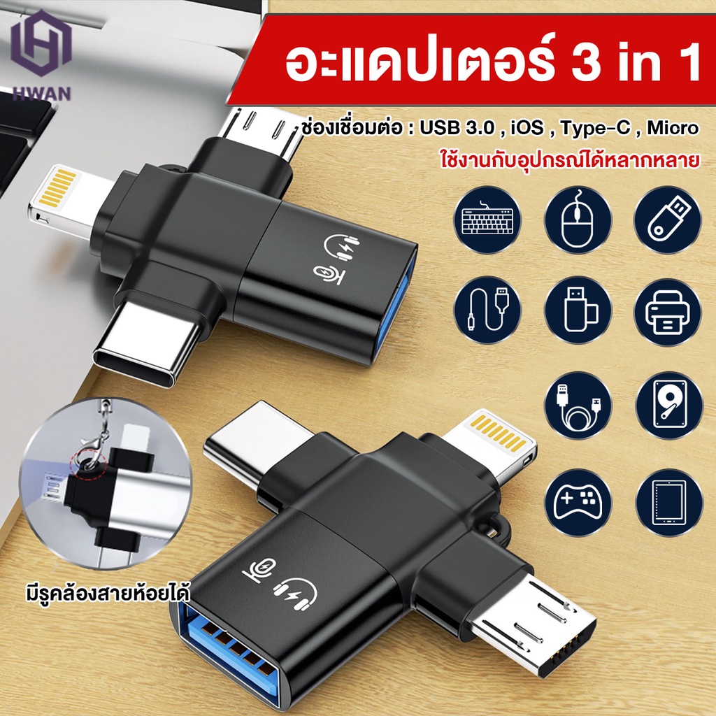 ซื้อ 3 In 1 OTG อะแดปเตอร์ ตัวแปลง OTG  for / Type-C / Micro USB / USB 3.0