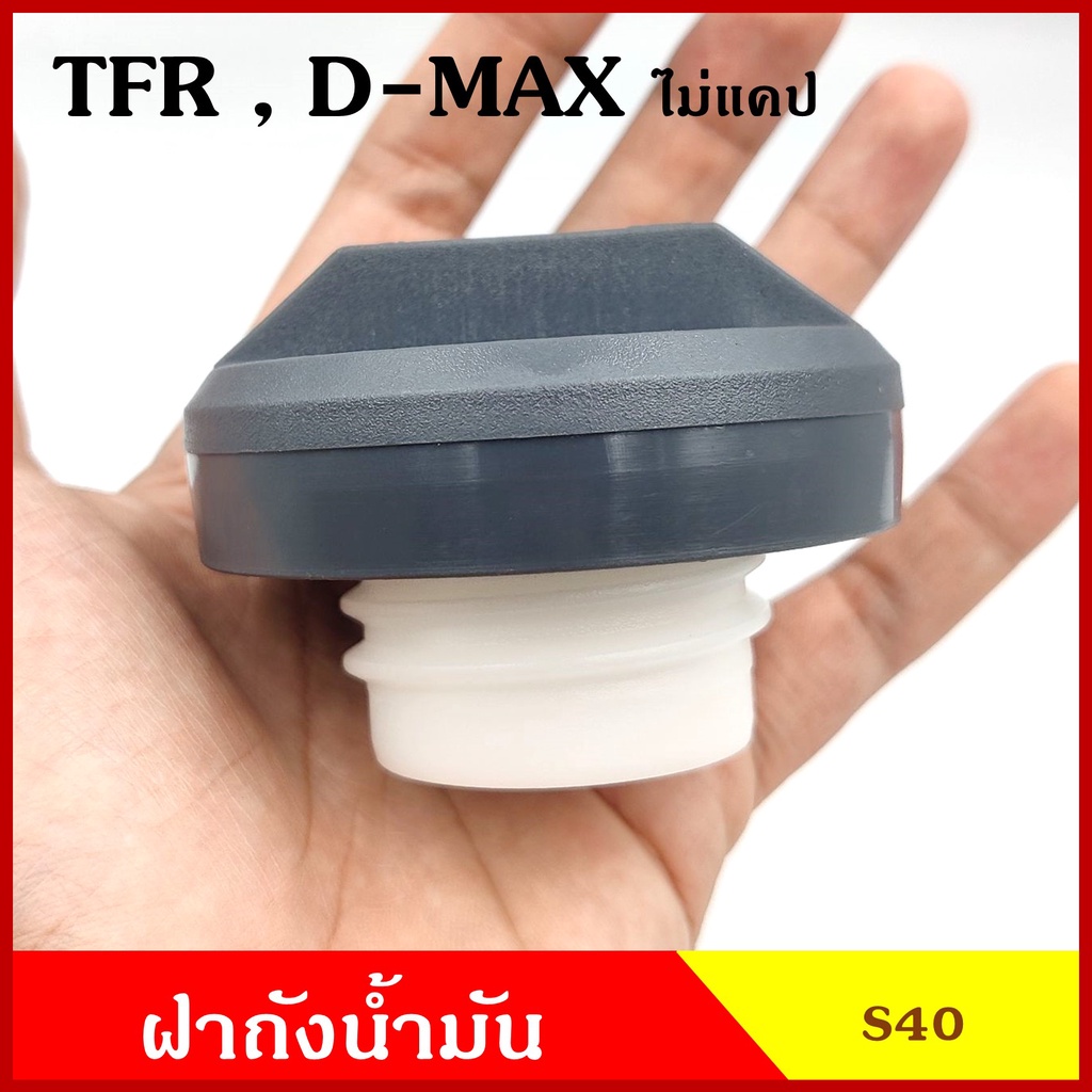 CKN S40 ฝาถังน้ำมัน ฝาถังโซล่า ISUZU TFR D-MAX ไม่แคป ฝาพลาสติก เกลียว กระบะ อีซูซุ มังกร ดีแมก ฝาถัง ฝาปิดน้ำมัน