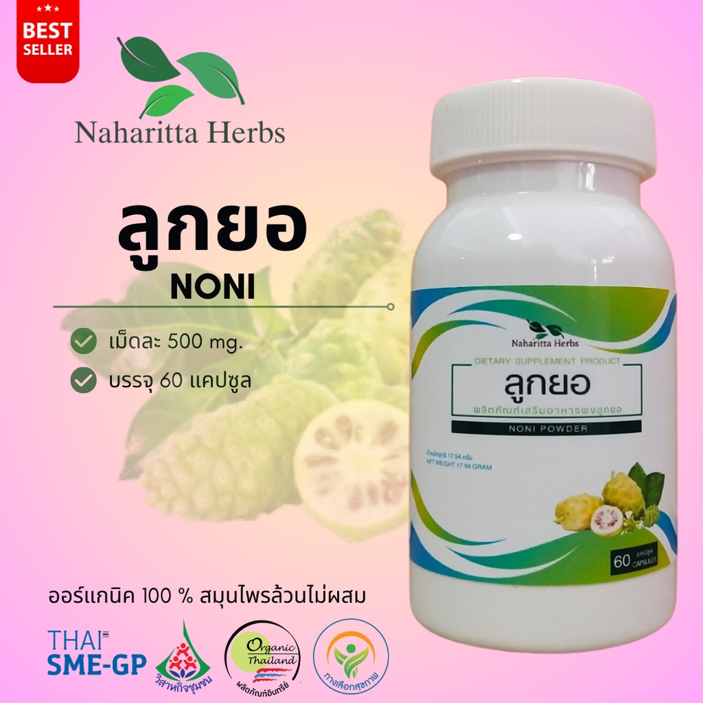 ลูกยอ NONI 100% ไม่ผสม (กระปุก/ซอง เลือกในตัวเลือก) มีพร้อมส่ง จัดส่งไว