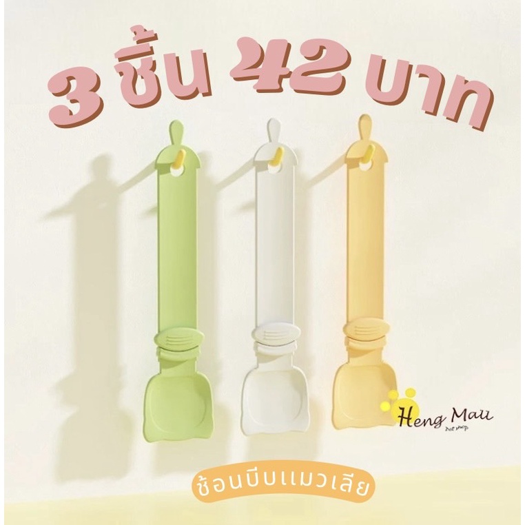 MC-ช้อนป้อนขนมแมวเลียเเพ็ค3 ไม่เลอะมือ ช้อนป้อนอาหาร ขนมแมว ที่ให้ แมวเลีย ช้อนป้อนขนมแมวเลีย