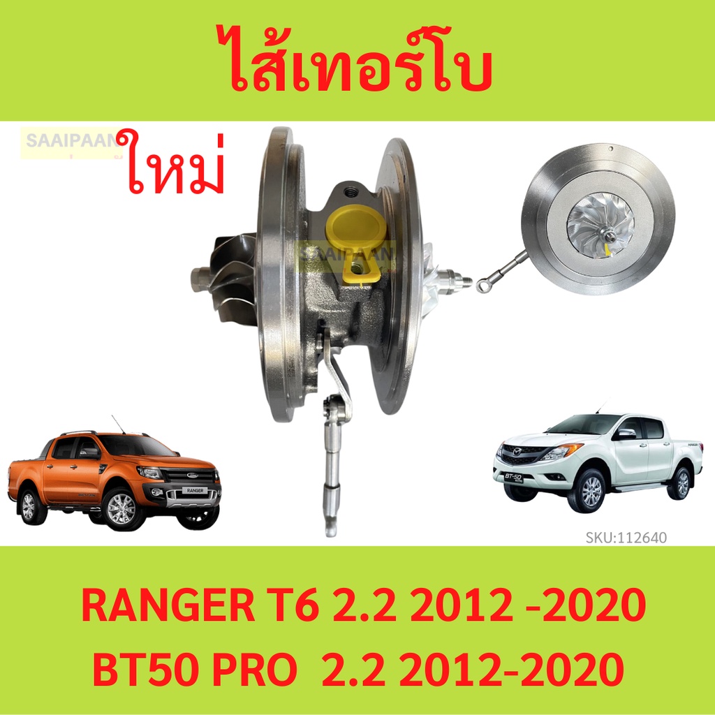 ไส้เทอร์โบ RANGER T6 2012- 2.2　ไส้เกลางทอร์โบ BT50 PRO เรนเจอร์ ฟอร์ด