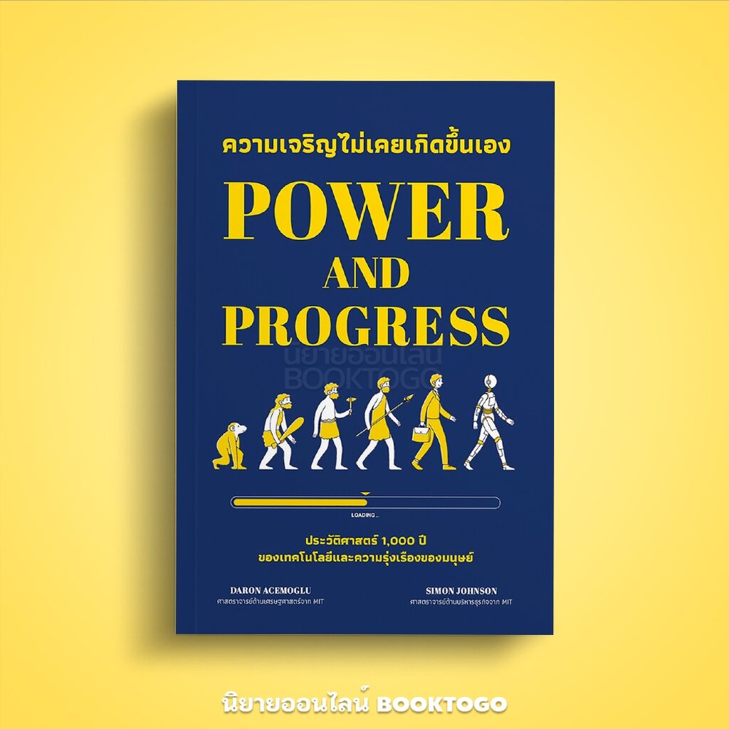 (พร้อมส่ง) ความเจริญไม่เคยเกิดขึ้นเอง Power and Progress Daron Acemoglu, Simon Johnson Bingo