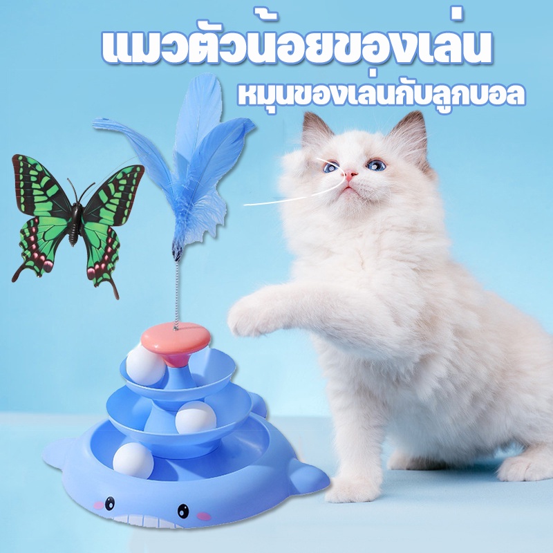 พร้อมส่ง ของเล่นแมว หมุนของเล่นกับลูกบอล แถมขนไก่ แมวตัวน้อยของเล่น กระบองแมวแบบอัตโนมัติ