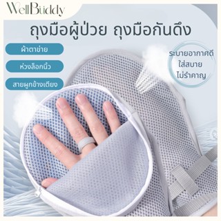 WellBuddy ถุงมือกันดึงสาย ถุงมือผู้ป่วย ผ้าตาข่าย ระบายอากาศ…