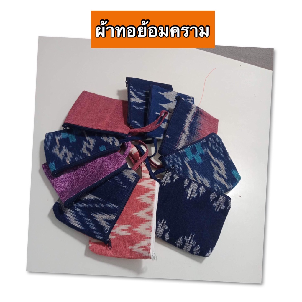 กระเป๋าใส่เหรียญผ้าคราม สกลนคร