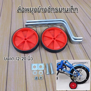ล้อพยุงข้างจักรยานเด็ก ล้อพ่วงข้าง ล้อมียางหุ้ม เหล็กค้ำ ขนาด 12-20 นิ้ว 12PCS