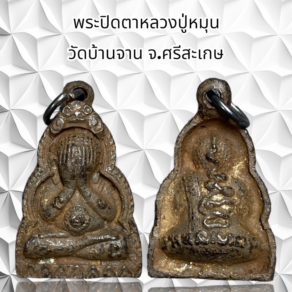 จี้พระเครื่องรางพระปิดตาหลวงปู่หมุน วัดบ้านจาน จ.ศรีสะเกษ