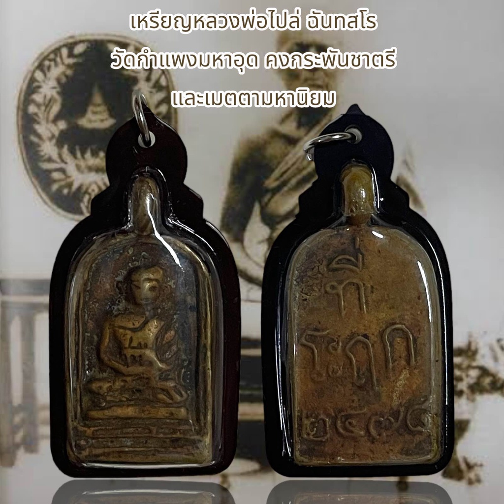 จี้พระ เหรียญหลวงพ่อไปล่ ฉันทสโร วัดกำแพงมหาอุด คงกระพันชาตรี และเมตตามหานิยม