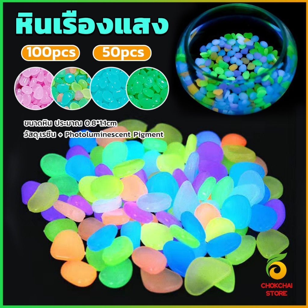Chok หินเรืองแสงตกแต่งสวน หรือตู้ปลา ขนาดหิน 0.8-1cm 40-50 ก้อน ต่อแพ็ค / 90-100 ต่อแพ็ค luminous stone