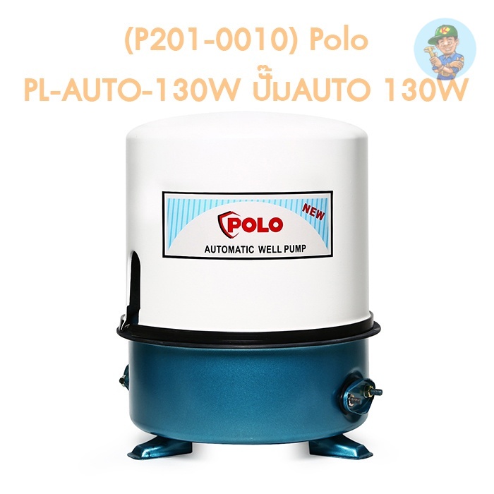 🎆 (P201-0010) Polo PL-AUTO-130W ปั๊มAUTO 130W