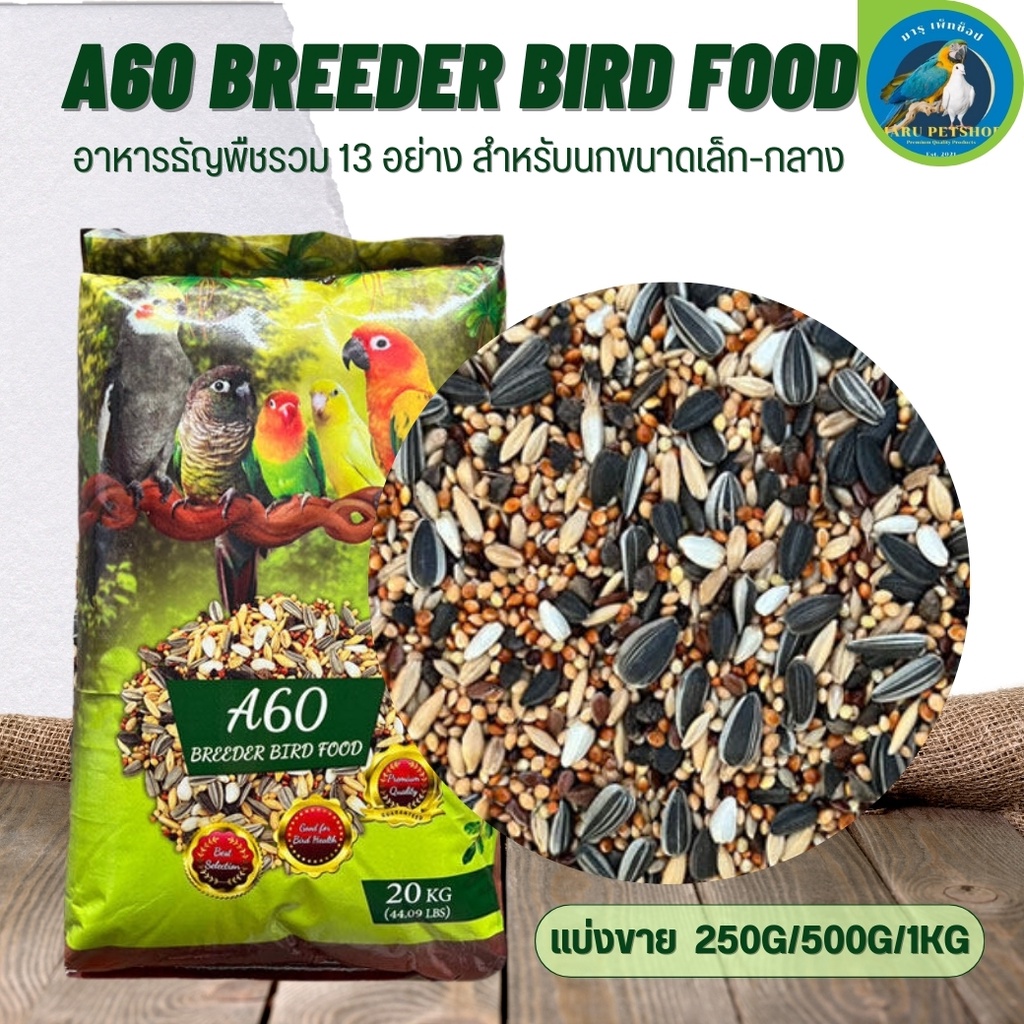 A60 Breeder Bird Food อาหารธัญพืชรวม 13 อย่าง สำหรับนกขนาดเล็ก-กลาง เลิฟเบิร์ด คอกคาเทล ฟอพัส (แบ่งขาย 250G/500G/1KG)