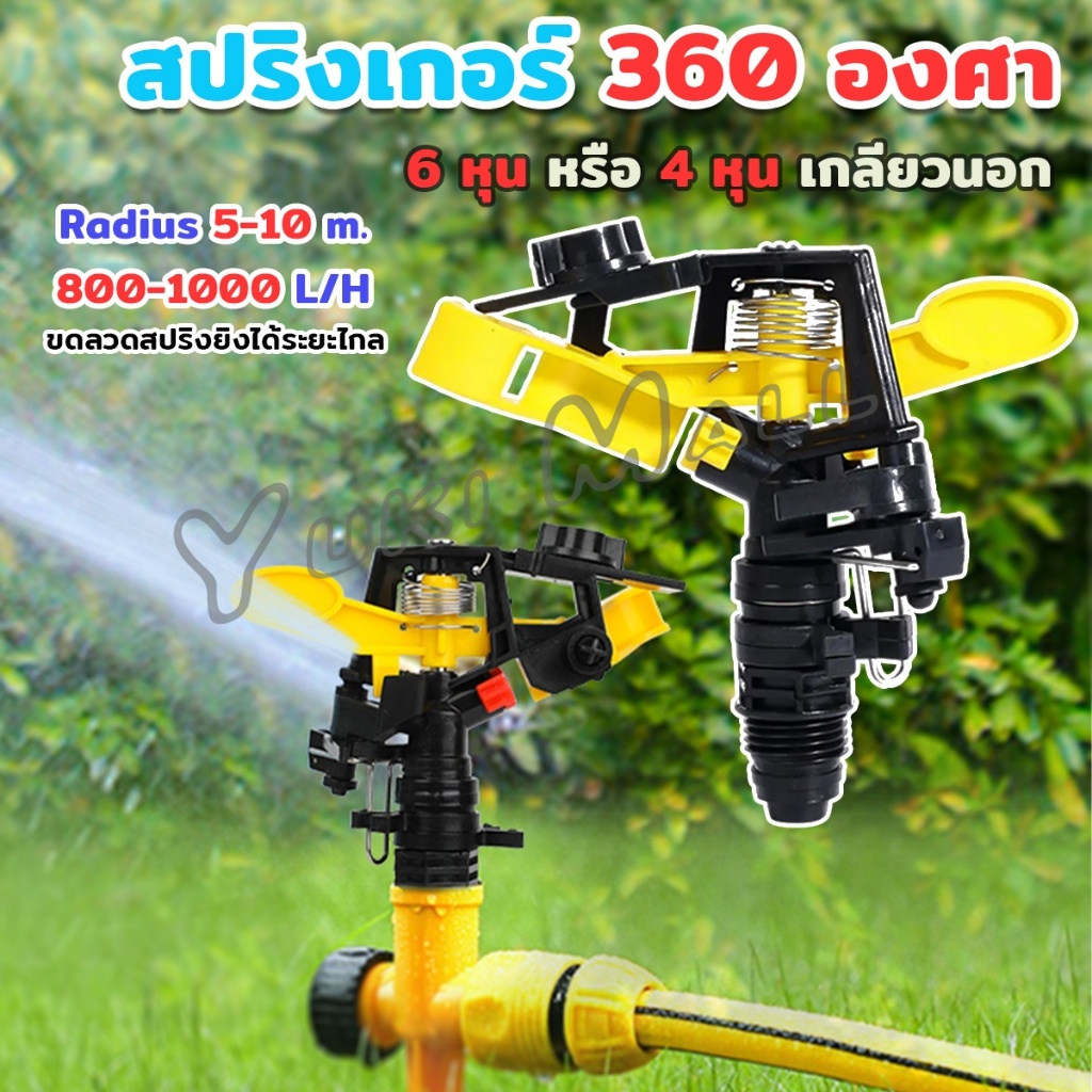 Yuki สปริงเกอร์ 360 องศา สปริงเกอร์สนามหญ้า สปริงเกอร์ดีด 6 หุน และ 4 หุน Adjustable Rocker nozzle