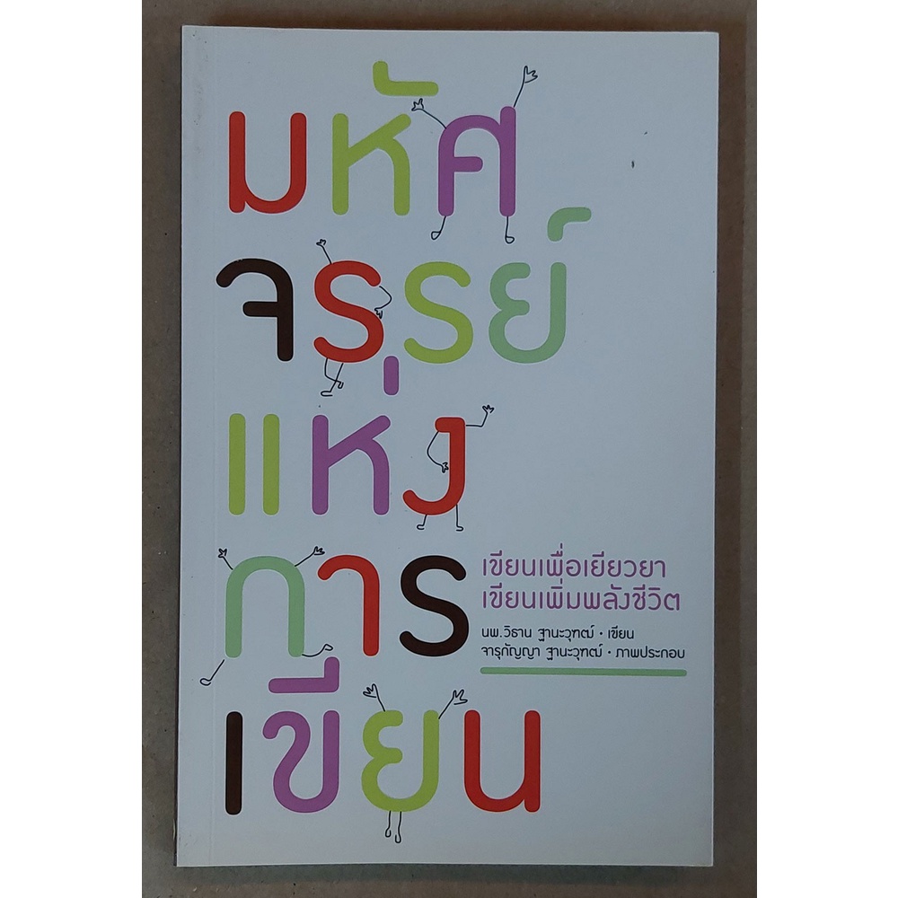 มหัศจรรย์แห่งการเขียน เล่ม 1 [หนังสือสภาพ 70%]