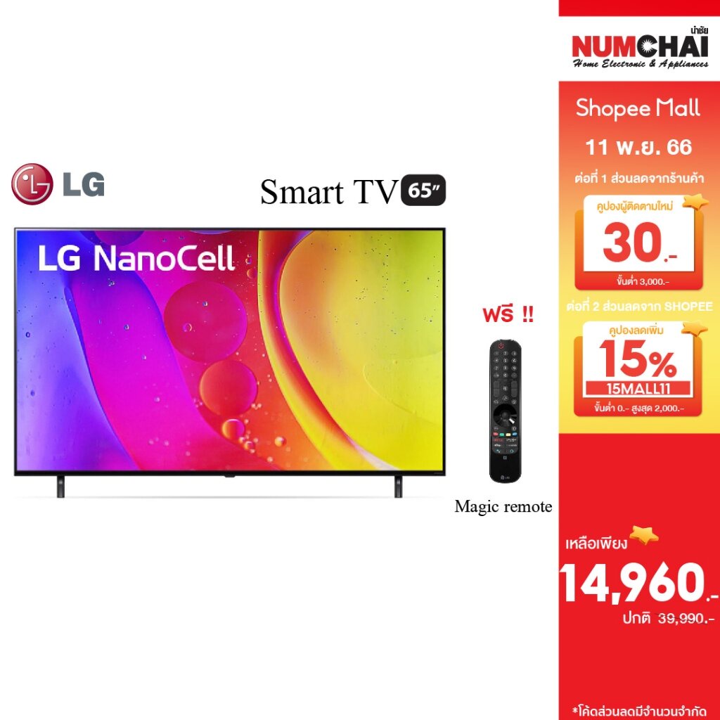 [ New2022 ] LG NanoCell TV ขนาด 65 นิ้ว ( 65", 4K, Smart tv, 2022 ) รุ่น 65NANO80SQA.ATM แถม Magic Remote