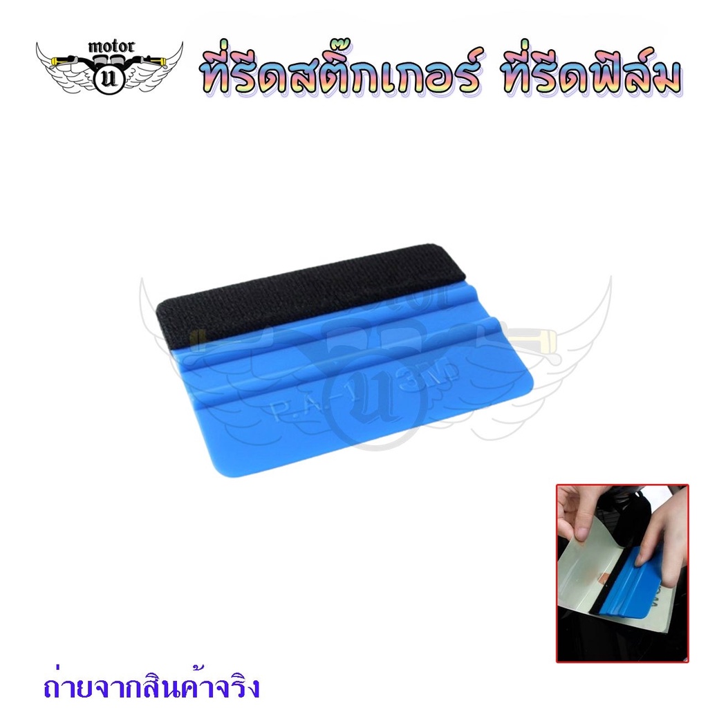 ที่รีดสติ๊กเกอร์รีดฟองอากาศที่รีดติดวอลล์เปเปอร์รีดใบปะหน้าอุปกรณ์ติดตั้งสติ๊กเกอร์และไวนิล ขนาด7cmX10cm (XX6)
